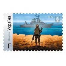 Марка колекційна «Російський військовий корабель, йди на#уй!» 1шт.(MR47147)