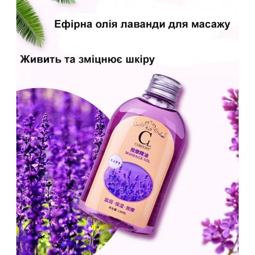 Масажна олія COKELIFE Lavender 130 мл в інтернет супермаркеті PbayMarket!