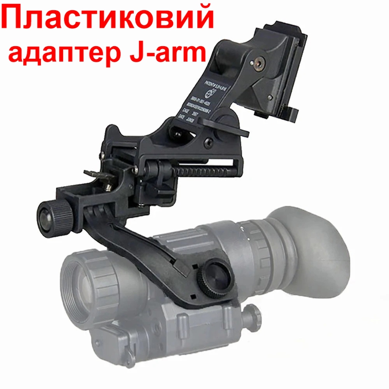 Комплект NVG кріплення на шолом з підйомним механізмом + пластиковий адаптер J-arm для монокуляра нічного бачення PVS-14