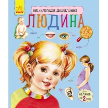 Енциклопедія дошкільника нова : Людина Ranok Creative 614006