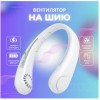 Вентилятор на шию NECKO WX 6504 Fan X5 ART 10037 Білий (30151428)