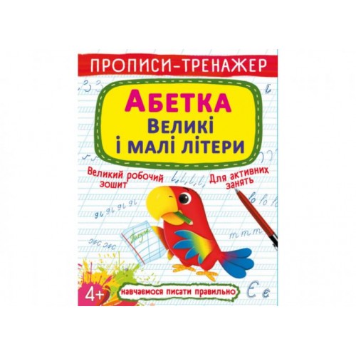 Книга Crystal Book Прописи-тренажер Абетка Великі та малі літери 16 с (9786175472460) в інтернет супермаркеті PbayMarket! Книга Crystal Book Прописи-тренажер Абетка Великі та малі літери 16 с (9786175472460) в інтернет супермаркеті PbayMarket!