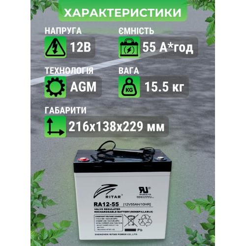 Акумуляторна батарея Ritar RA12-55 12 В 55 A AGM для дбж