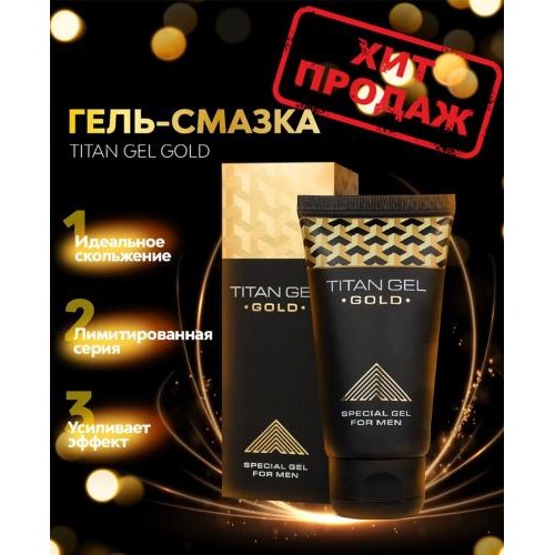 Гель-лубрикант Titan Gel Gold 50 мл в інтернет супермаркеті PbayMarket!