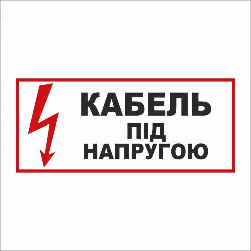 Табличка Vivay Кабель під напругою 30x15 см (5893)