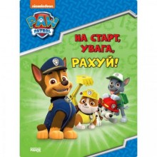 Розвиваючий зошит На старт увага рахуй! Ранок 236002 Щенячий Патруль