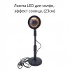 LED лампа для селфі (23см), з ефектом сонця XPRO SUN QS822 (RGB_1741)