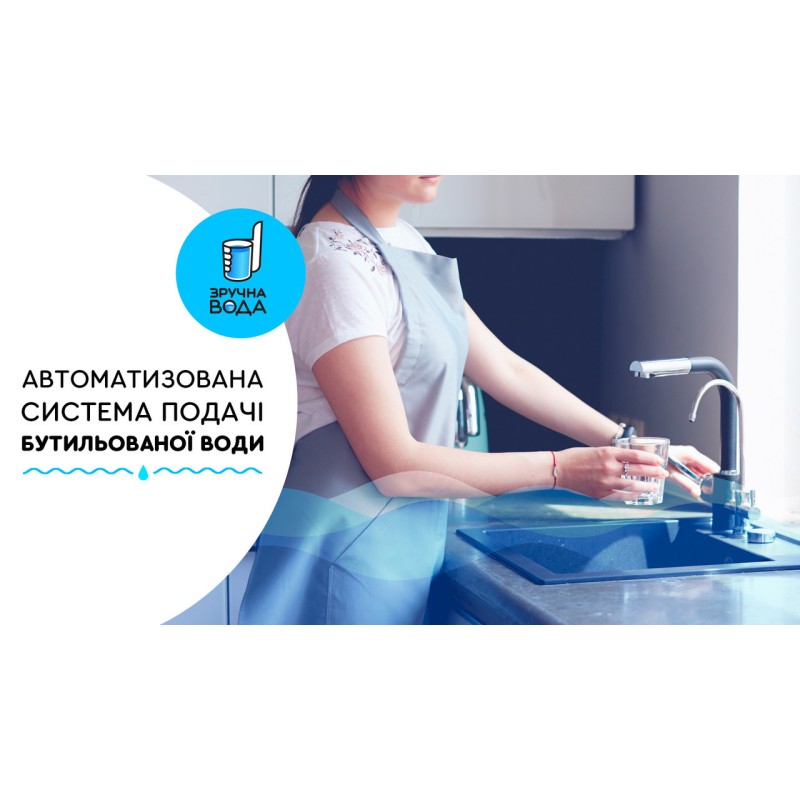 Кран із виходом під фільтр для питної води Comfort Water насос під сулію