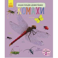 Енциклопедія дошкільника нова : Комахи Ranok Creative 614014