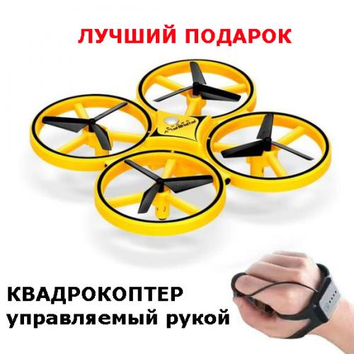 Квадрокоптер Tracker Drone керування жестами руки / ручний дрон / керується рукавичкою годинником на подарунок іграшка дитині (PV-140091899) Квадрокоптер Tracker Drone керування жестами руки / ручний дрон / керується рукавичкою годинником на подарунок іграшка дитині (PV-140091899)