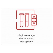 Табличка Vivay Підйомник для біологічного матеріалу А4 (5601)