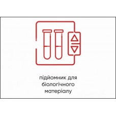 Табличка Vivay Підйомник для біологічного матеріалу А4 (5601)