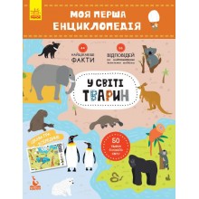 Моя перша енциклопедія. У світі тварин Ranok Creative укр. 866001