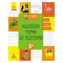 Готуємось до школи Прописи Малюємо форми та візерунки Ранок 822003 16 сторінок