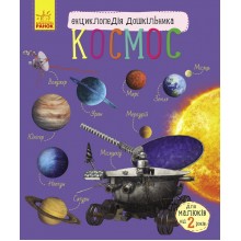 Енциклопедія дошкільника нова : Космос Ranok Creative 614009