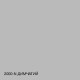 Фарба Skyline для вологих приміщень 2000-N Димчастий 10 л