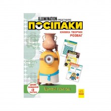 Книга творчих розваг Міньйони Шукачі пригод Ранок 1373007 з постерами