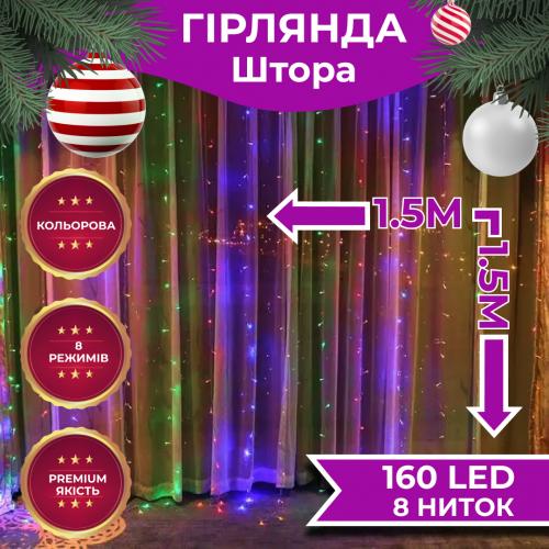 Гірлянда-штора Lugi світлодіодна 160 LED розмір 1,5*1,5м мультиколор (ZWM2160LEDML) в інтернет супермаркеті PbayMarket!