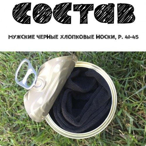 Консервований подарунок Memorableua Консервовані носки захисника україни р. 41-45 Чорний (CSDUU) в інтернет супермаркеті PbayMarket!