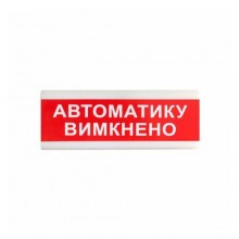 Вказівник світловий Тирас ОС-6.9 (12/24V) «Автоматику вимкнено»
