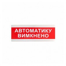 Вказівник світловий Тирас ОС-6.9 (12/24V) «Автоматику вимкнено»