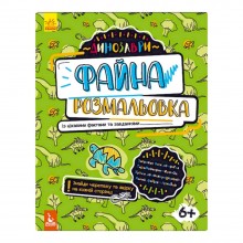 Файна розмальовка 