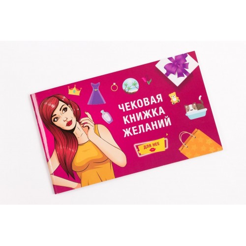 Чекова Книжка Бажань: Для Нее (RU) в інтернет супермаркеті PbayMarket!