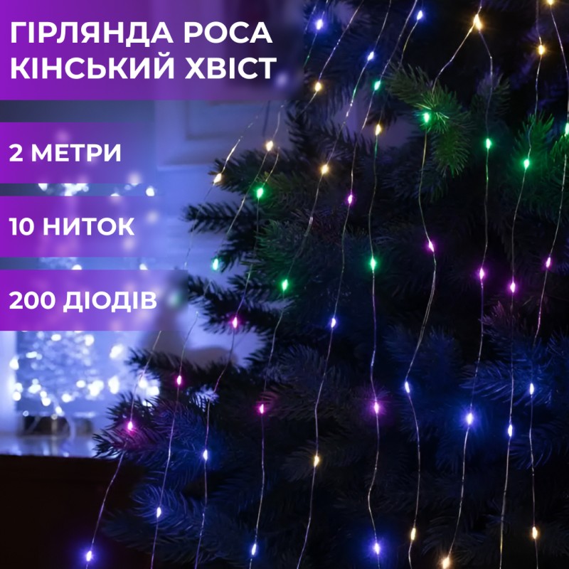 Гірлянда Lugi Кінський хвіст 200 LED 10 ниток довжина 2м мультиколор (173309ML)