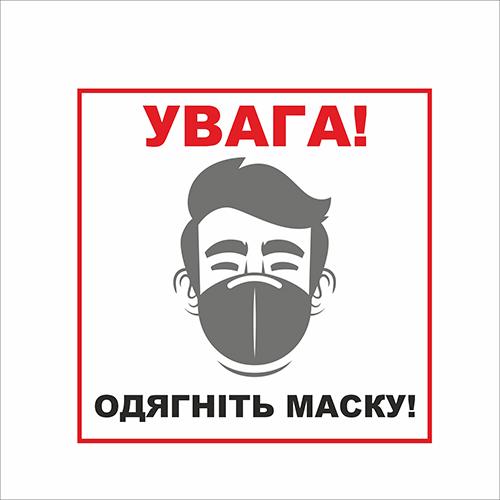 Табличка Vivay Увага! Одягніть маску 20x20 см (7664) Табличка Vivay Увага! Одягніть маску 20x20 см (7664)