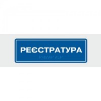 Табличка зі шрифтом Брайля Vivay Реєстратура 10x30 см (8327)