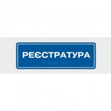 Табличка зі шрифтом Брайля Vivay Реєстратура 10x30 см (8327)