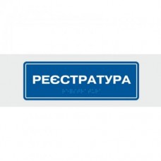 Табличка зі шрифтом Брайля Vivay Реєстратура 10x30 см (8327)
