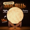 Настільна лампа-нічник Луна 3D Moon Lights Lamp 15 cм (ML-15)