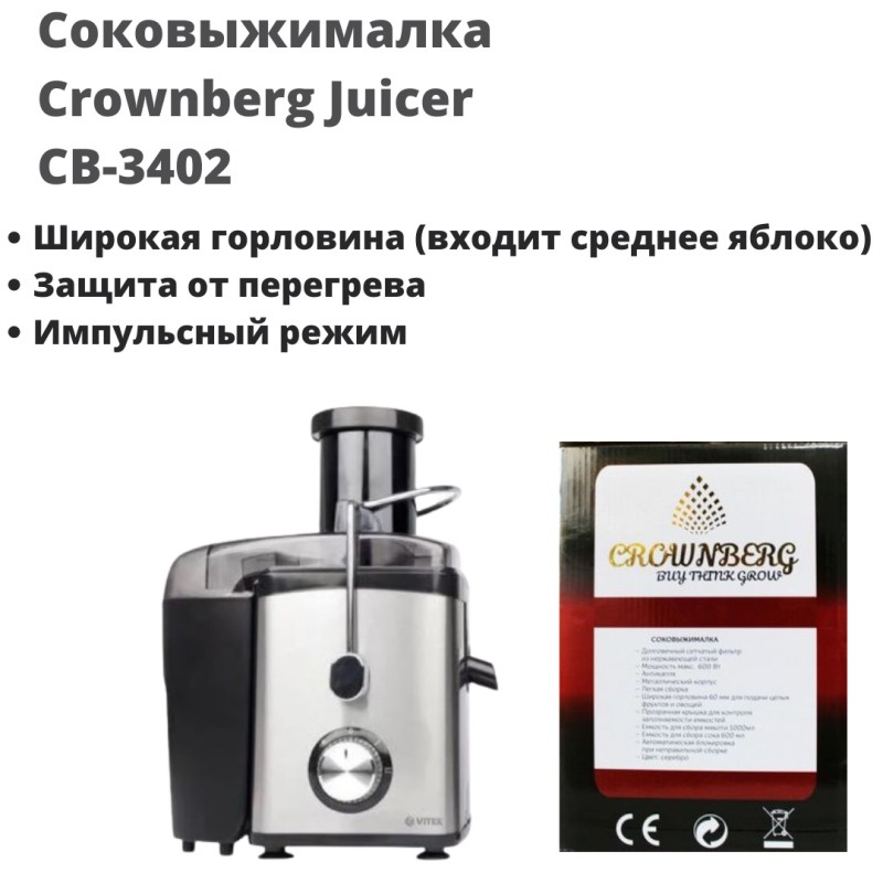 Соковитискач універсальний 1000 Ватт Crownberg CB-3402