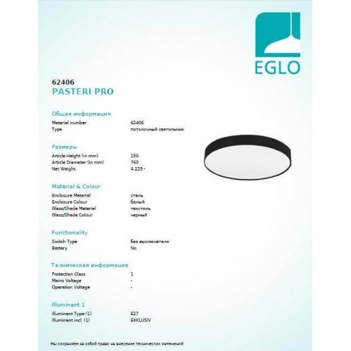 Люстра Eglo PASTERI PRO 62406