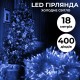 Гірлянда Lugi Нитка 400 LED довжина 18м прозора синій (W400LEDBL)
