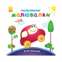 Пальчикові малювалки: Бі-бі машина Ранок 509024 українською мовою