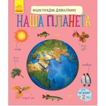 Енциклопедія дошкільника: Наша планета Ranok Creative 614019