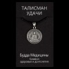 Талісман удачі Будда Медицини Метал з посрібленням 22х22х1, 5мм (02972) в інтернет супермаркеті PbayMarket!