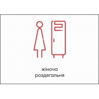 Табличка Vivay Жіноча роздягальня А4 (5604)