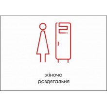 Табличка Vivay Жіноча роздягальня А4 (5604)