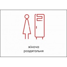 Табличка Vivay Жіноча роздягальня А4 (5604)