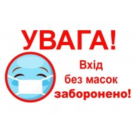 Табличка Vivay Увага Вхід без масок заборонено А4 (5588)