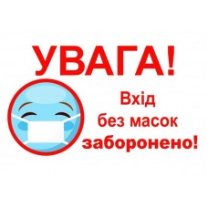 Табличка Vivay Увага Вхід без масок заборонено А4 (5588)