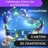 Гірлянда Lugi Роса нитка 30 LED довжина 3м на батарейках мультиколор (1733017ML) в інтернет супермаркеті PbayMarket!