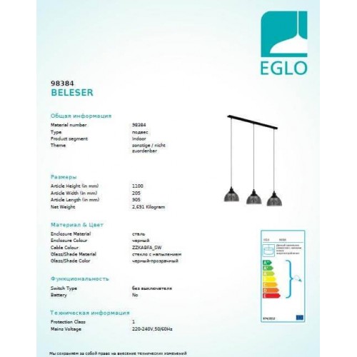 Люстра Eglo BELESER 98384 Люстра Eglo BELESER 98384