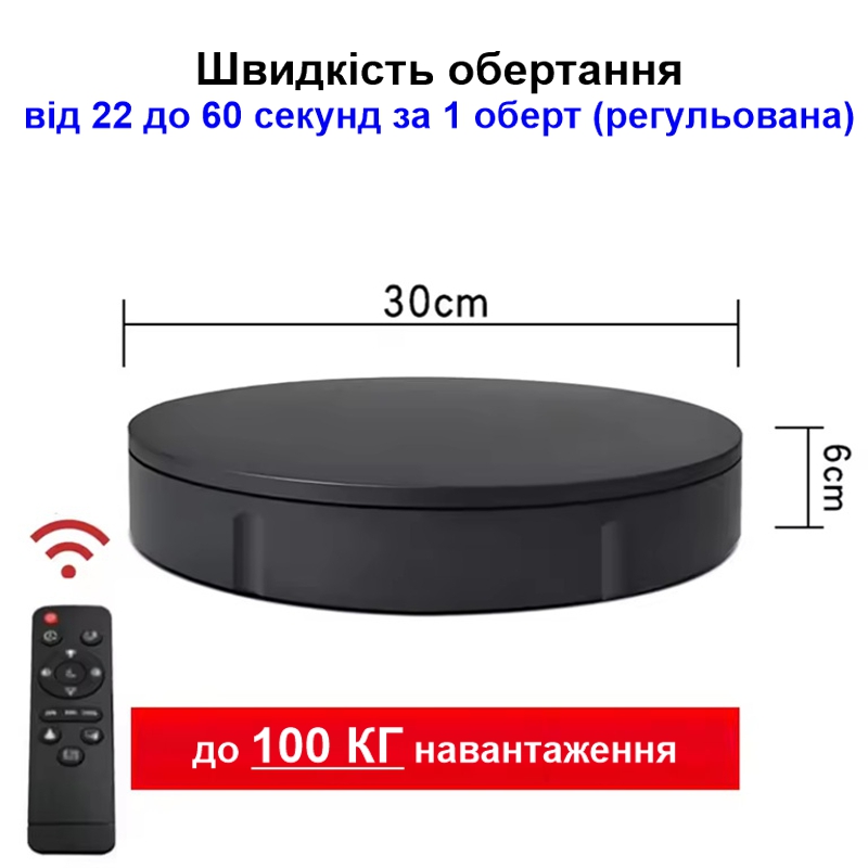Поворотний стіл для предметної фотозйомки предметів до 100 кг Nectronix 30B, діаметром 30 см, чорний