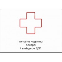 Табличка Vivay Головна медична сестра і завідувач ВДП А4 (5609)