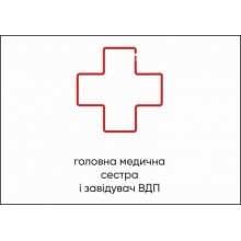 Табличка Vivay Головна медична сестра і завідувач ВДП А4 (5609)