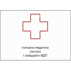 Табличка Vivay Головна медична сестра і завідувач ВДП А4 (5609)